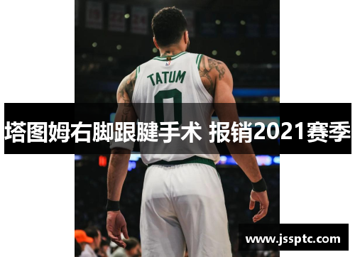 塔图姆右脚跟腱手术 报销2021赛季