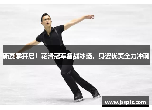 新赛季开启！花滑冠军备战冰场，身姿优美全力冲刺