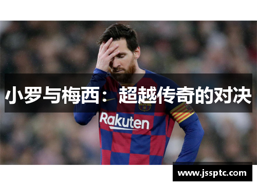 小罗与梅西：超越传奇的对决