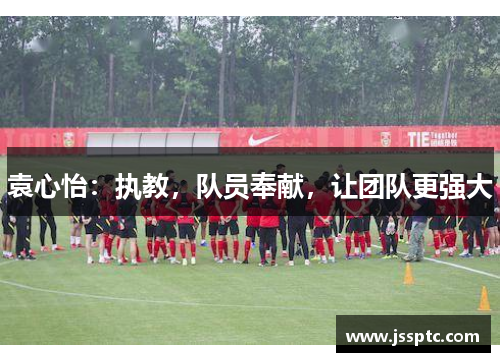 袁心怡：执教，队员奉献，让团队更强大