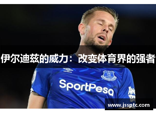 伊尔迪兹的威力：改变体育界的强者