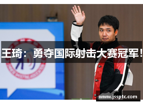 王琦：勇夺国际射击大赛冠军！