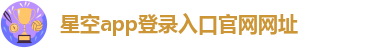 星空游戏中心安卓